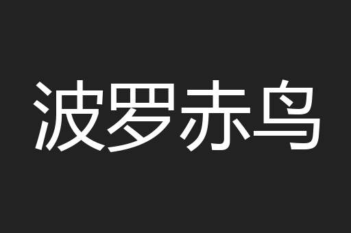 波罗赤鸟