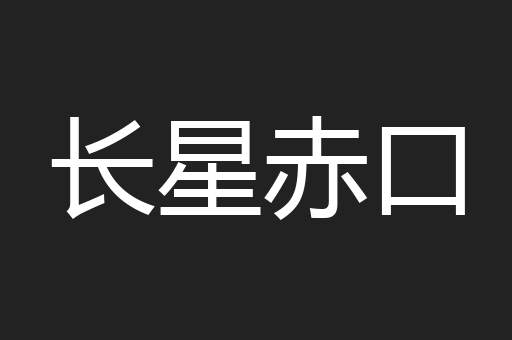 长星赤口