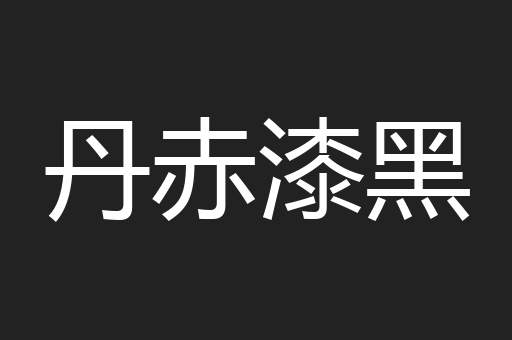丹赤漆黑