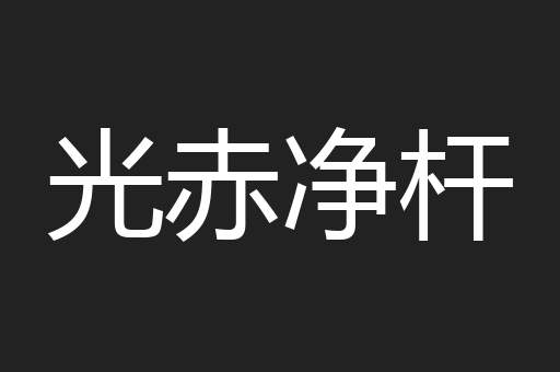 光赤净杆
