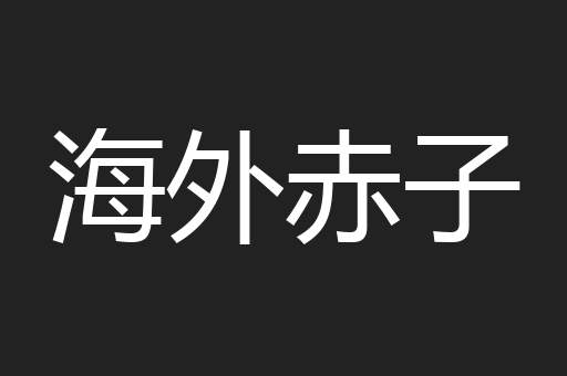 海外赤子
