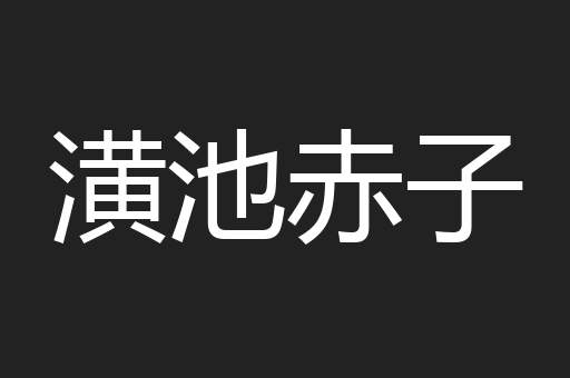 潢池赤子
