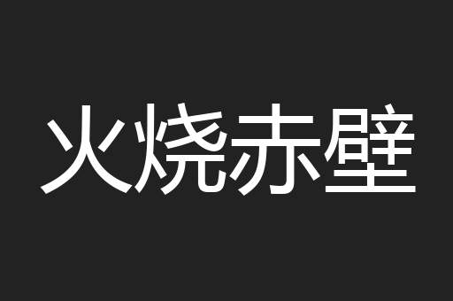 火烧赤壁