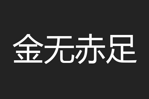 金无赤足