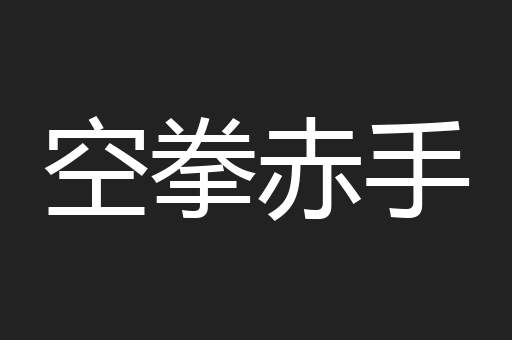 空拳赤手