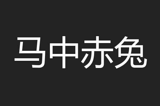 马中赤兔