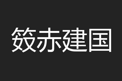 笯赤建国