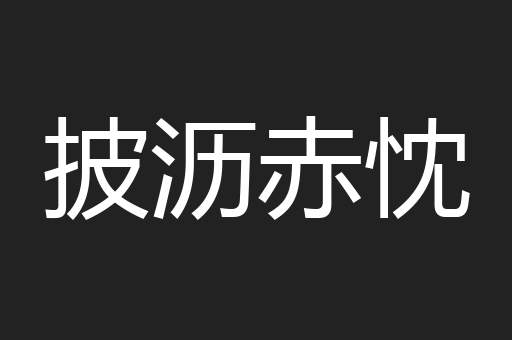 披沥赤忱