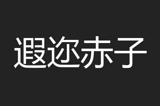 遐迩赤子