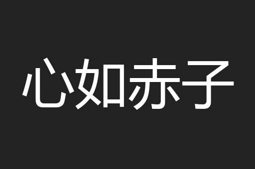 心如赤子 心如赤子