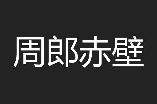 周郎赤壁