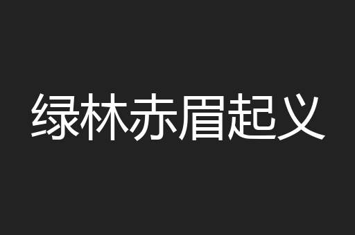 绿林赤眉起义