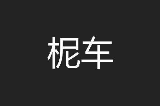 柅车