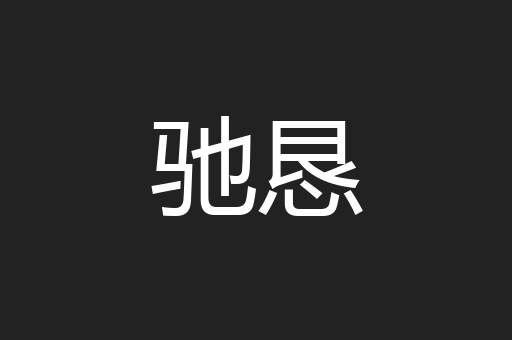 驰恳