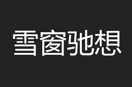 雪窗驰想