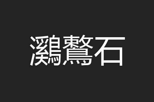 鸂鷘石