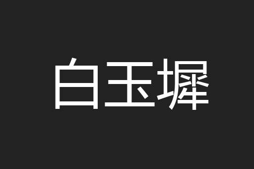 白玉墀