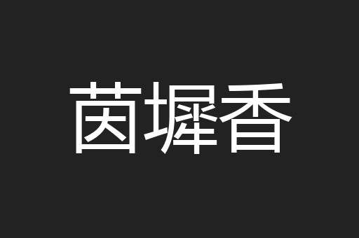 茵墀香
