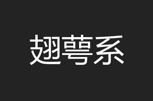翅萼系