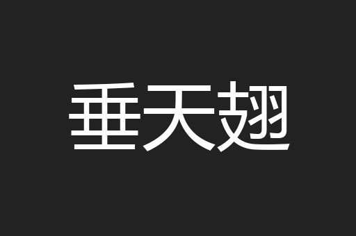 垂天翅