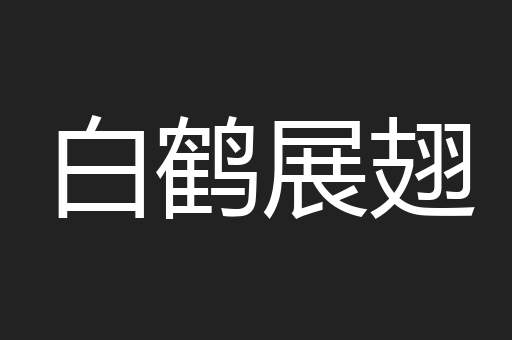 白鹤展翅