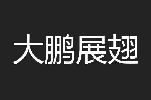 大鹏展翅