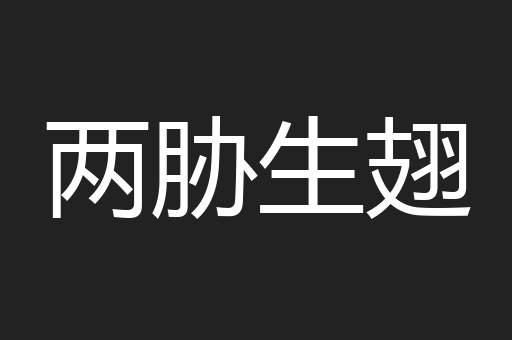 两胁生翅