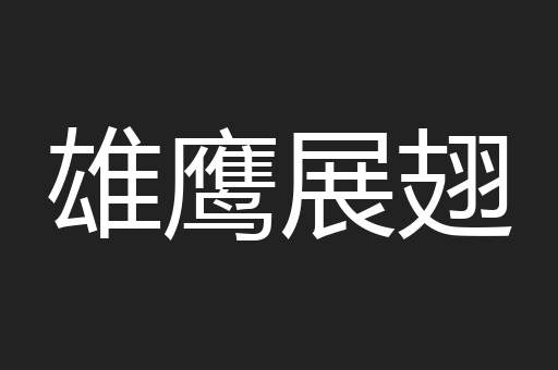 雄鹰展翅
