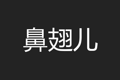 鼻翅儿