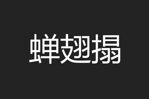 蝉翅搨