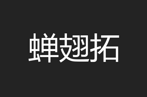 蝉翅拓