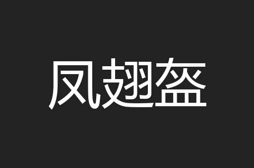凤翅盔