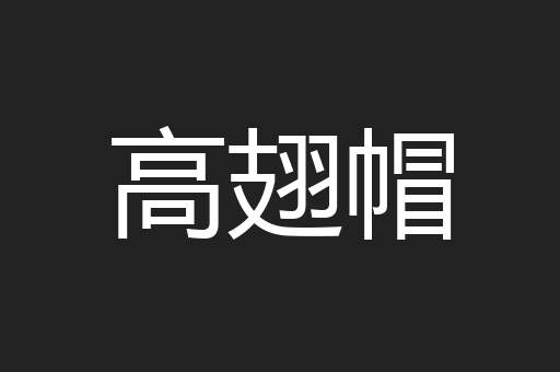 高翅帽