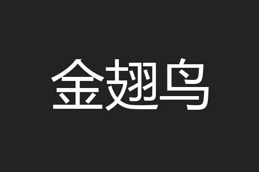 金翅鸟