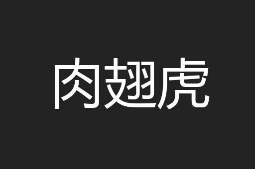 肉翅虎