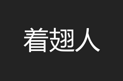 着翅人