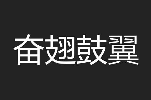 奋翅鼓翼