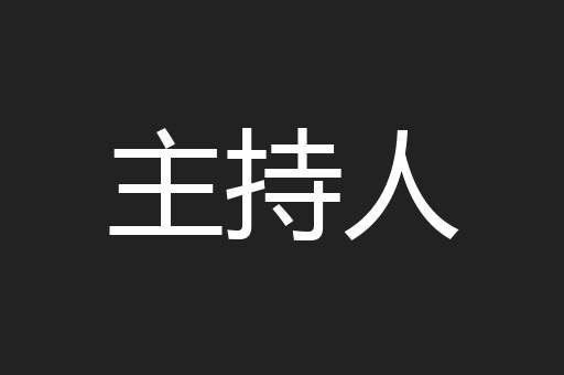 主持人