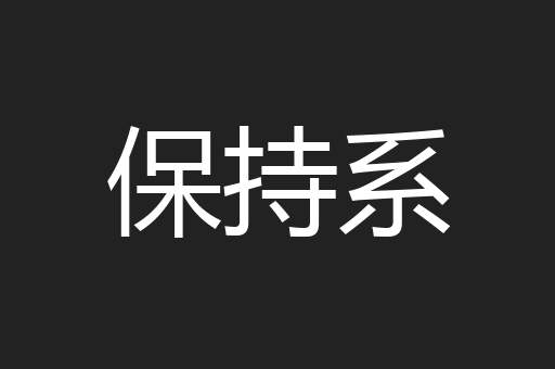 保持系