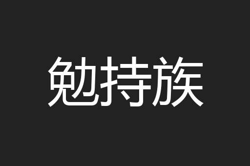 勉持族