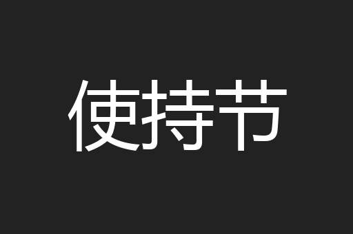 使持节