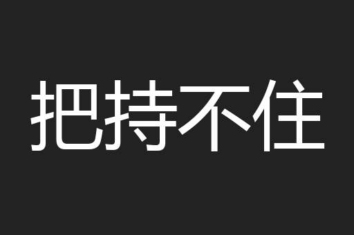 把持不住
