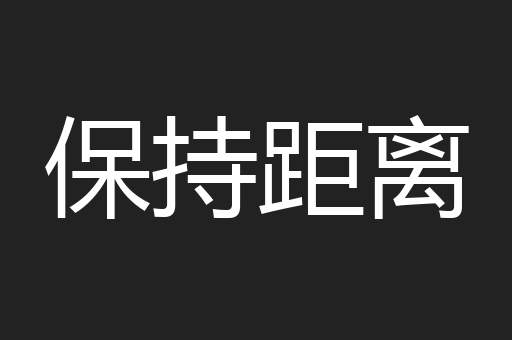 保持距离