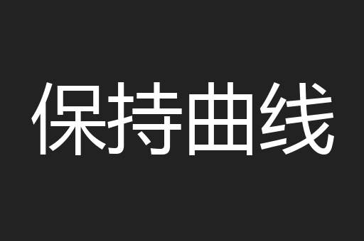 保持曲线