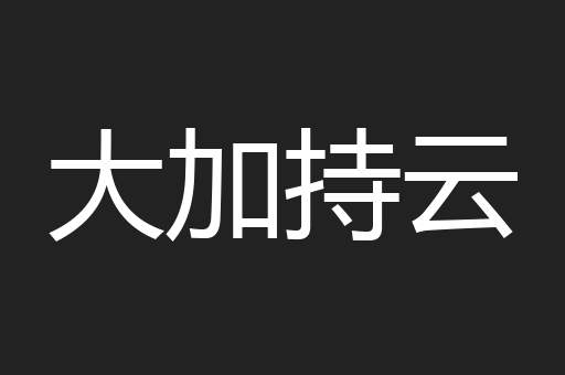 大加持云