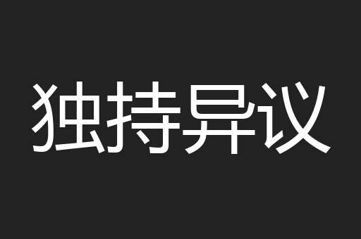 独持异议
