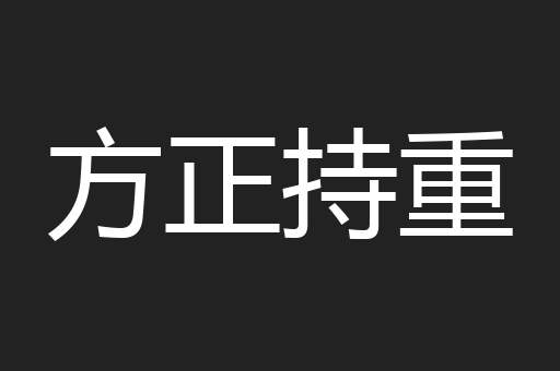 方正持重