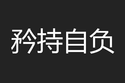 矜持自负