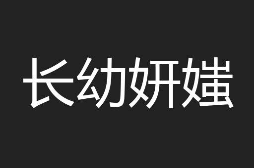 长幼妍媸