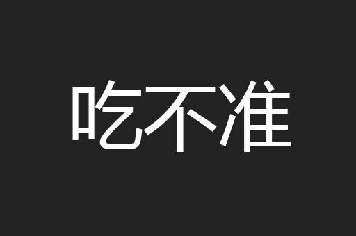 吃不准